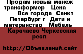 Продам новый манеж трансформер › Цена ­ 2 000 - Все города, Санкт-Петербург г. Дети и материнство » Мебель   . Карачаево-Черкесская респ.